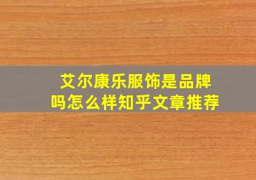 艾尔康乐服饰是品牌吗怎么样知乎文章推荐