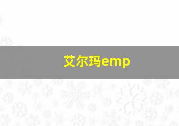 艾尔玛emp