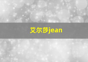 艾尔莎jean