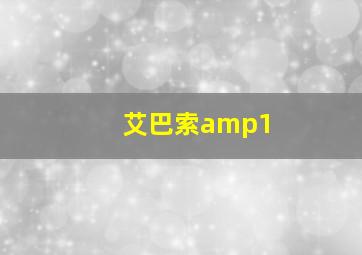 艾巴索amp1