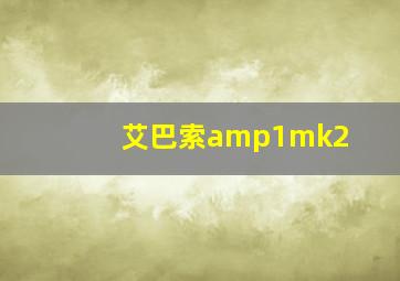 艾巴索amp1mk2