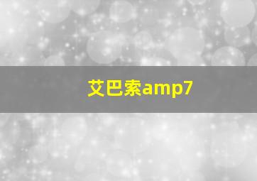 艾巴索amp7