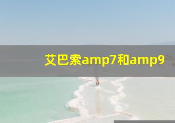 艾巴索amp7和amp9