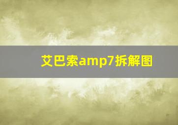 艾巴索amp7拆解图