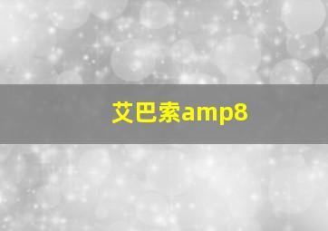 艾巴索amp8