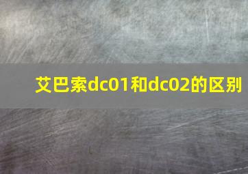 艾巴索dc01和dc02的区别