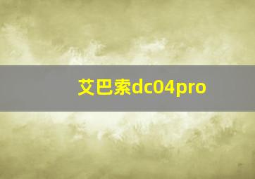 艾巴索dc04pro