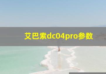 艾巴索dc04pro参数