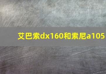 艾巴索dx160和索尼a105