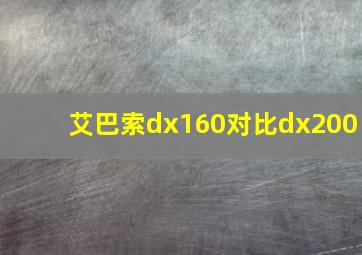 艾巴索dx160对比dx200