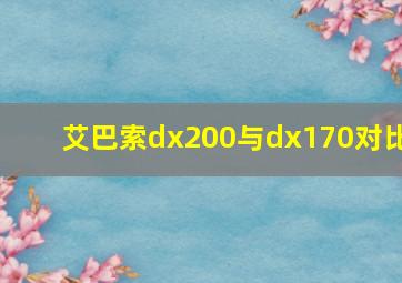 艾巴索dx200与dx170对比