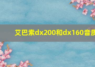 艾巴索dx200和dx160音质