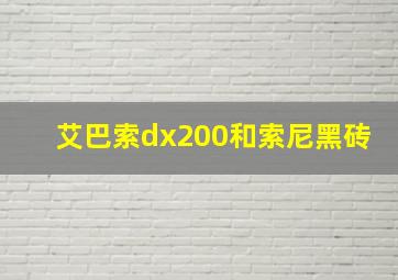 艾巴索dx200和索尼黑砖