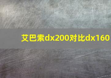 艾巴索dx200对比dx160