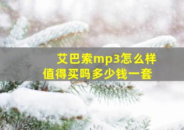 艾巴索mp3怎么样值得买吗多少钱一套