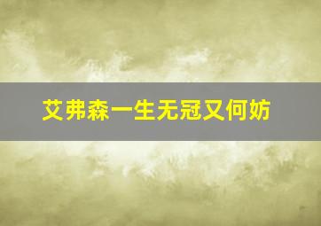 艾弗森一生无冠又何妨