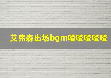 艾弗森出场bgm噔噔噔噔噔