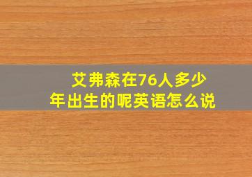 艾弗森在76人多少年出生的呢英语怎么说