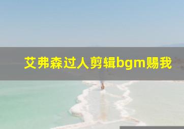 艾弗森过人剪辑bgm赐我