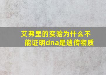 艾弗里的实验为什么不能证明dna是遗传物质