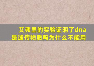 艾弗里的实验证明了dna是遗传物质吗为什么不能用