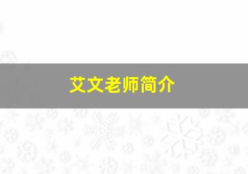 艾文老师简介