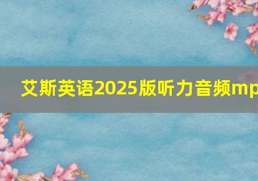 艾斯英语2025版听力音频mp3