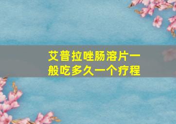 艾普拉唑肠溶片一般吃多久一个疗程