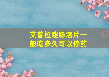 艾普拉唑肠溶片一般吃多久可以停药