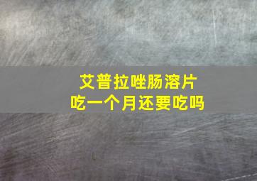 艾普拉唑肠溶片吃一个月还要吃吗