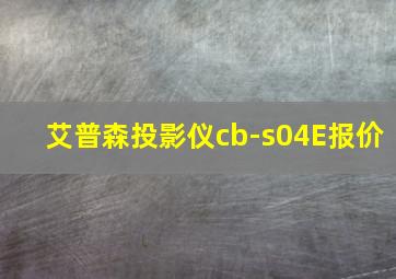 艾普森投影仪cb-s04E报价