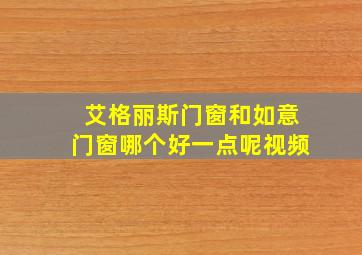 艾格丽斯门窗和如意门窗哪个好一点呢视频