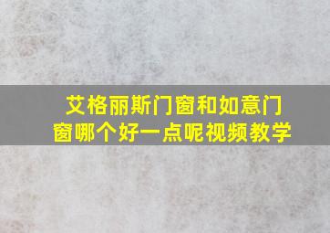 艾格丽斯门窗和如意门窗哪个好一点呢视频教学