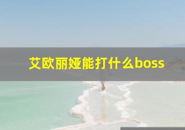 艾欧丽娅能打什么boss