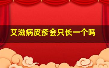 艾滋病皮疹会只长一个吗