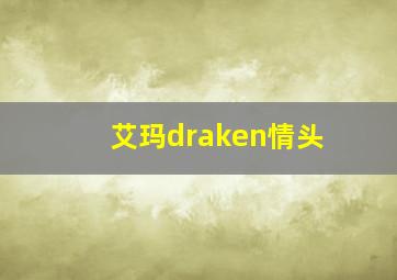 艾玛draken情头