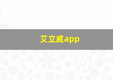 艾立威app