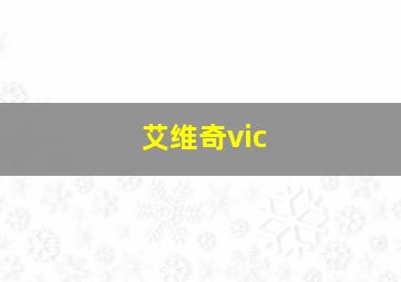 艾维奇vic