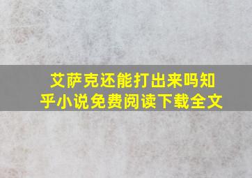 艾萨克还能打出来吗知乎小说免费阅读下载全文