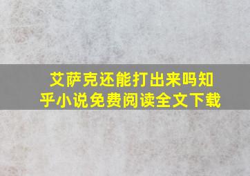 艾萨克还能打出来吗知乎小说免费阅读全文下载