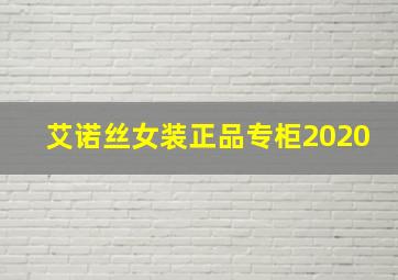 艾诺丝女装正品专柜2020