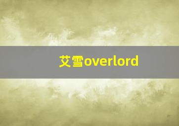 艾雪overlord