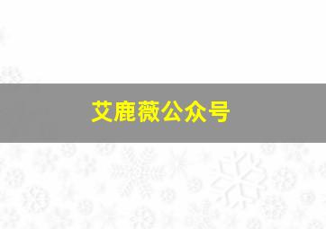 艾鹿薇公众号