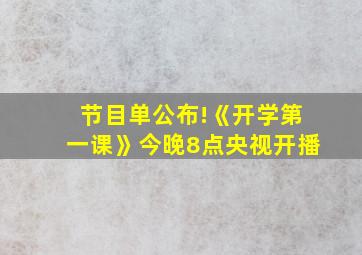 节目单公布!《开学第一课》今晚8点央视开播