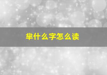 芈什么字怎么读