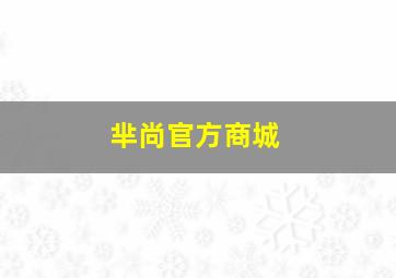 芈尚官方商城