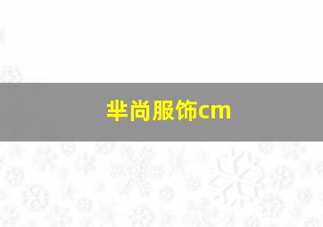 芈尚服饰cm