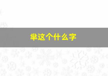 芈这个什么字