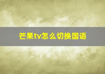 芒果tv怎么切换国语