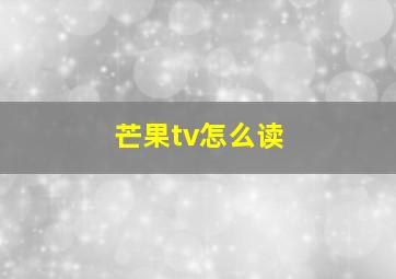 芒果tv怎么读